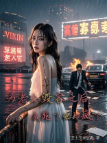 为老公毁容之后，我跑了他却疯了