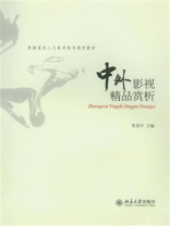 中外影视精品赏析