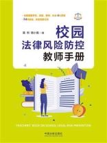 校园法律风险防控教师手册