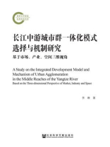 长江中游城市群一体化模式选择与机制研究：基于市场、产业、空间三维视角(国家社科基金后期资助项目)