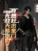 疯了！无敌天师你们竟然赶出家门