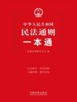 民法通则一本通