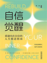 自信觉醒：重建内在自信的人生精进指南