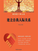 建立自我人际关系