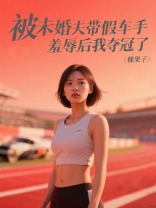 被未婚夫带假车手羞辱后我夺冠了