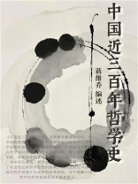 中国近三百年哲学史