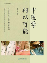 中医学何以可能