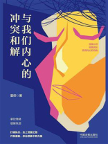 与我们内心的冲突和解