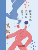 抬头老婆低头汉