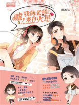 嘘，我的老师来自火星①