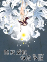 炮灰女配专治不服