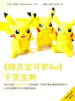 精灵宝可梦Go干货宝典