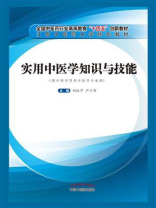 实用中医学知识与技能（十四五）