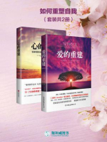 如何重塑自我（全二册）