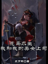 荒岛求生：我和我的美女上司