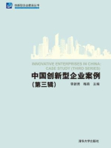 中国创新型企业案例（第3辑）