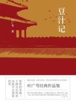 豆汁记