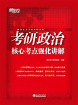 考研政治核心考点强化讲解