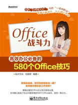Office战斗力：高效办公必备的580个Office技巧（双色）