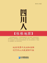 四川人性格地图