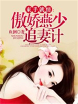 束手就情：傲娇燕少追妻计