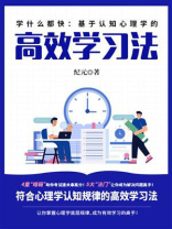 学什么都快：基于认知心理学的高效学习法