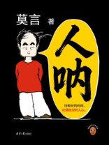 人呐