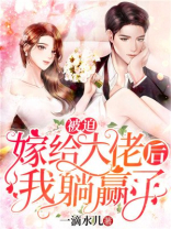 被迫嫁给大佬后我躺赢了