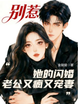 别惹，她的闪婚老公又疯又宠妻