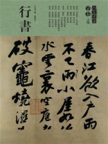 人美书谱·宇卷之四·行书