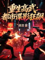 重生高武：都市谍影狂飙