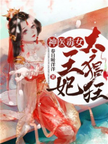 神医毒女：王妃太猖狂