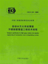 自动水灭火系统薄壁不锈钢管管道工程技术规程（CECS 229：2008）