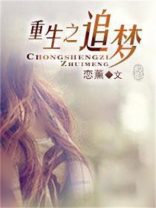 重生之追梦