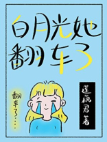 花心白月光她翻车了