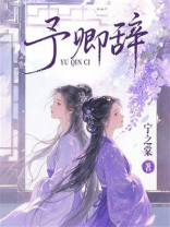 予卿辞