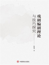戏剧编剧理论与技巧探究
