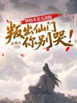 修仙本是无敌路，叛出仙门你别哭！