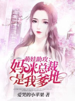 萌娃助攻：妈咪，总裁是我爹地
