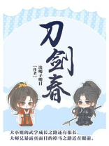 刀剑春