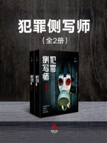犯罪侧写师（全2册）