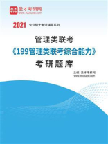 2021年管理类联考《199管理类联考综合能力》考研题库