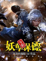 专职妖孽保镖