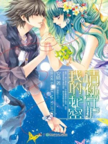 请你守护我的秘密（都市虐恋系列）