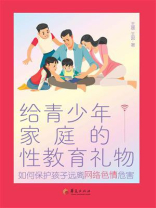 给青少年家庭的性教育礼物：如何保护孩子远离网络色情危害