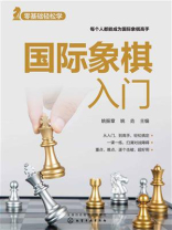 零基础轻松学：国际象棋入门