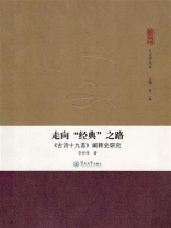 走向“经典”之路：《古诗十九首》阐释史研究