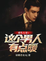 重生八零:这个男人有点暖