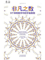非凡之数：9个神奇数字中的宇宙真相