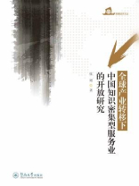 暨南经济文丛·全球产业转移下中国知识密集型服务业的开放研究